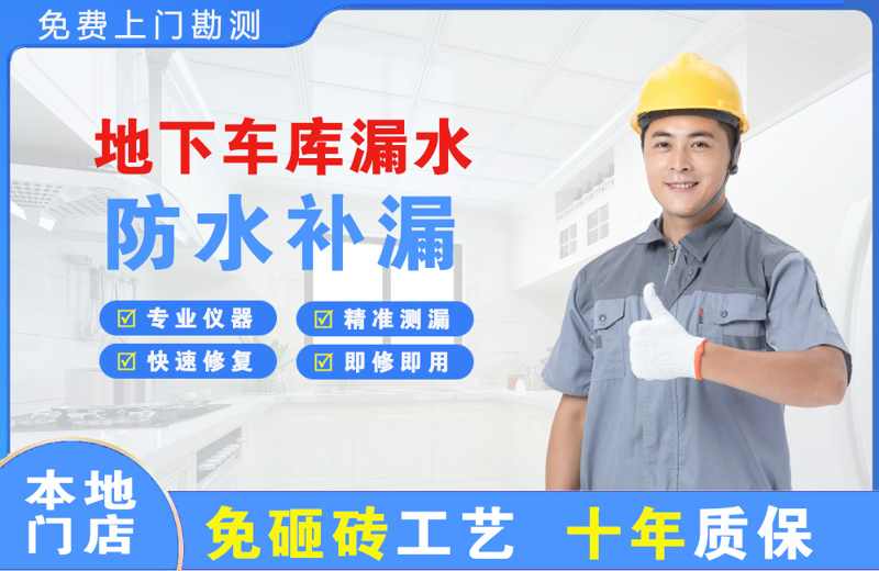 冷水江地下车库漏水维修